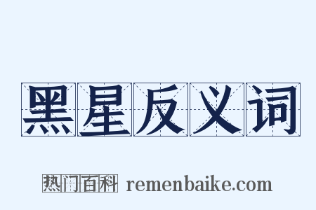 黑星反义词是什么意思的图片